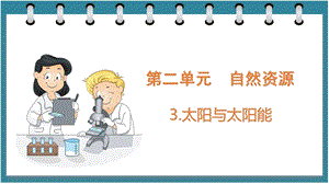 大象版六年級下冊科學2.3太陽與太陽能（課件）.pptx