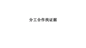 大象版一年級下冊科學準備單元 分工合作找證據(課件PPT18頁).ppt
