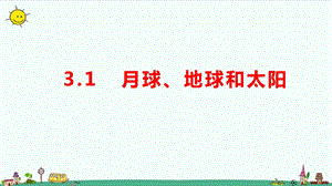 大象版六年級上冊科學3.1月球、地球和太陽教學課件.pptx