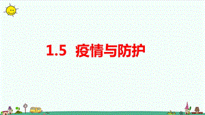 大象版六年級上冊科學1.5疫情與防護教學課件.pptx