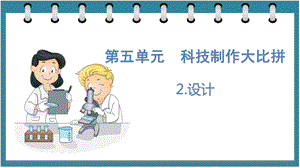 大象版六年級下冊科學5.2設計（課件）.pptx