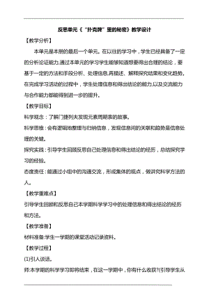 大象版六年級上冊科學反思單元《“撲克牌”里的秘密》教學設計.doc