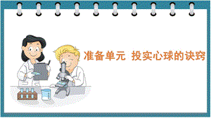 大象版六年級下冊科學0準備單元投實心球的訣竅（課件）.pptx
