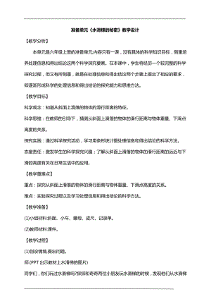 大象版六年級(jí)上冊(cè)科學(xué)準(zhǔn)備單元水滑梯的秘密教學(xué)設(shè)計(jì).doc