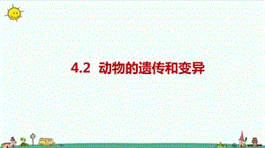 大象版六年級上冊科學4.2《動物的遺傳和變異》課件.pptx