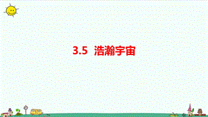 大象版六年級上冊科學3.5浩瀚宇宙課件.pptx