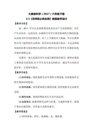 大象版六年級下冊科學(xué)3.3怎樣防止鐵生銹教案.docx