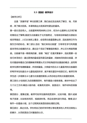 大象版六年級上冊科學3.3《星座》教學設計.doc