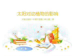大象版一年級下冊科學(xué)3.2 太陽對動植物的影響.ppt