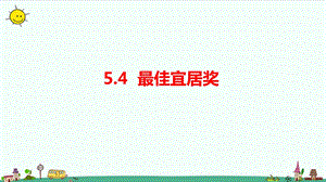 大象版六年級上冊科學5.4最佳宜居獎課件.pptx