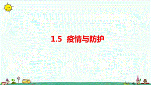 大象版六年級上冊科學1.5疫情與防護課件.pptx