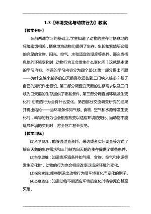 大象版六年級下冊科學1.3環境變化與動物行為教案.doc