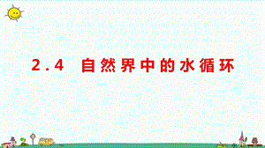 大象版六年級上冊科學2.4《自然界中的水循環》教學課件.pptx