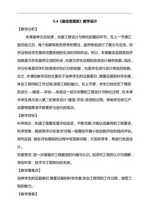 大象版六年級上冊科學5.4最佳宜居獎教學設計.doc