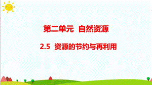 大象版六年級科學下冊 2.5資源的節約與再利用課件（14張PPT).pptx