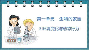 大象版六年級下冊科學1.3環境變化與動物行為（課件）.pptx