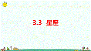 大象版六年級上冊科學3.3《星座》教學課件.pptx