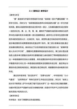 大象版六年級上冊科學2.1霧和云教學設計.doc