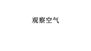 大象版一年級下冊科學4.3觀察空氣課件共21張.pptx