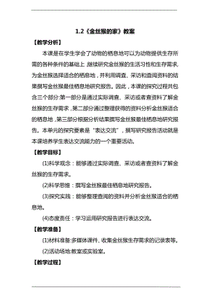 大象版六年級下冊科學1.2金絲猴的家教案.doc
