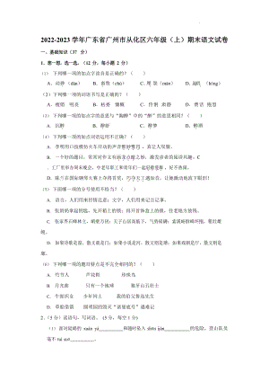 廣東省廣州市從化區(qū)2022-2023學(xué)年六年級(jí)上學(xué)期期末調(diào)研測(cè)試語文試卷（含答案）.docx