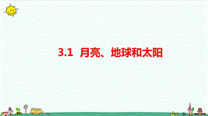 大象版六年級上冊科學3.1月亮、地球和太陽課件.pptx