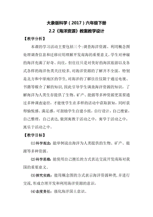 大象版六年級下冊科學2.2海洋資源教案.docx