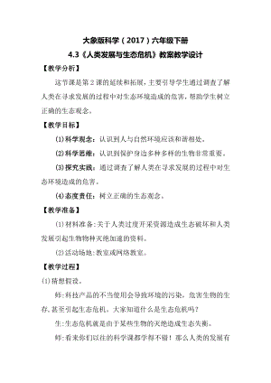 大象版六年級下冊科學4.3人類發展與生態危機教案.docx