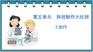大象版六年級下冊科學5.3制作（課件）.pptx