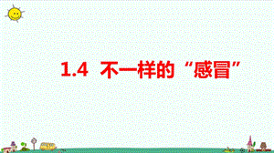 大象版六年級上冊科學1.4不一樣的“感冒”教學課件.pptx