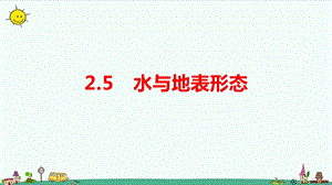 大象版六年級(jí)上冊(cè)科學(xué)2.5水與地表形態(tài)教學(xué)課件.pptx