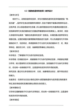 大象版六年級上冊科學4.3植物的遺傳和變異教學設計.doc