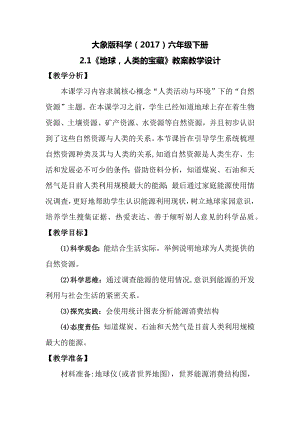 大象版六年級下冊科學(xué)2.1地球人類的寶藏教案.docx