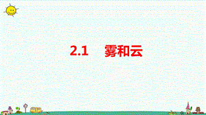 大象版六年級上冊科學2.1霧和云教學課件.pptx