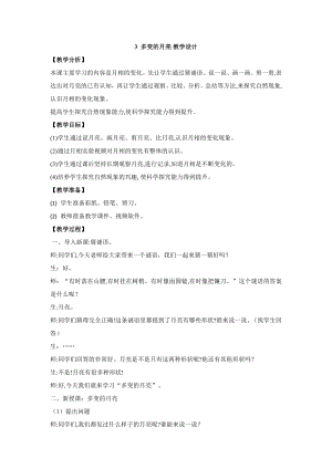 大象版一年級下冊科學3.3多變的月亮 教學設計.doc