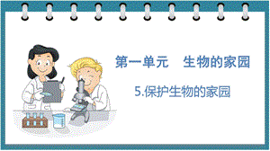 大象版六年級下冊科學1.5保護生物的家園（課件）.pptx