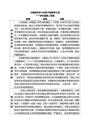 大象版六年級下冊科學(xué)教學(xué)計(jì)劃(表格式含進(jìn)度表).docx