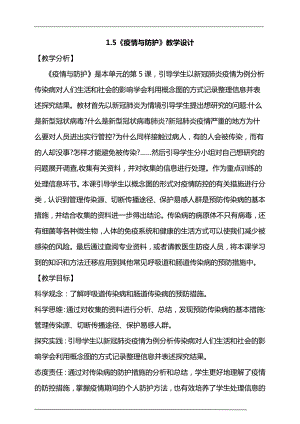 大象版六年級上冊科學1.5《疫情與防護》教學設計.doc