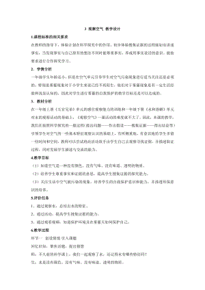 大象版一年級下冊科學3 觀察空氣 教學設計.doc