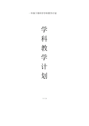 大象版一年級下冊科學教學計劃.docx