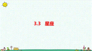 大象版六年級上冊科學(xué)3.3星座課件.pptx