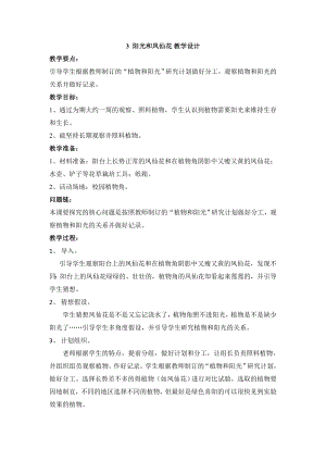 大象版一年級下冊科學2.3 陽光和鳳仙花 教學設計.doc