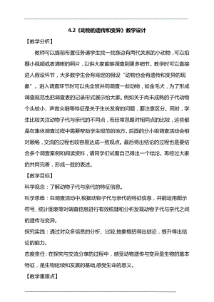 大象版六年級上冊科學4.2動物的遺傳和變異教學設計.doc