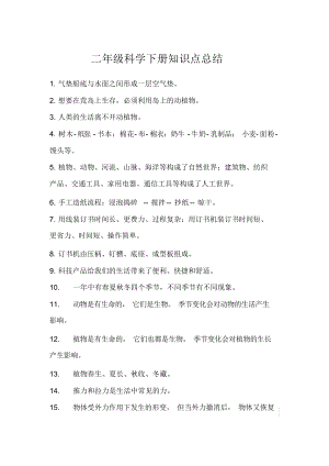大象版小學科學二年級下冊知識點總結.docx