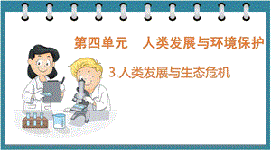 大象版六年級下冊科學4.3人類發展與生態危機（課件）.pptx