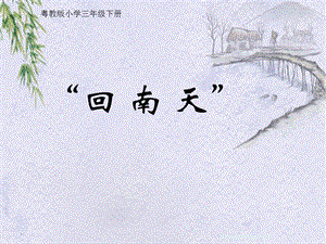 粵教版三年級下冊綜合實踐活動《回南天》課件.pptx