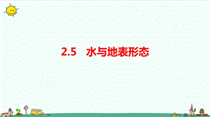 大象版六年級(jí)上冊(cè)科學(xué)2.5水與地表形態(tài)課件.pptx