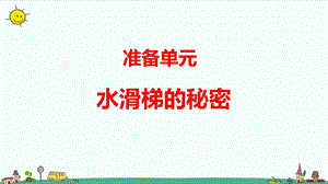 大象版六年級(jí)上冊(cè)科學(xué)準(zhǔn)備單元水滑梯的秘密教學(xué)課件.pptx