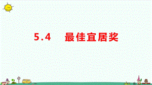 大象版六年級上冊科學5.4最佳宜居獎教學課件.pptx