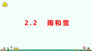 大象版六年級上冊科學2.2《雨和雪》教學課件.pptx